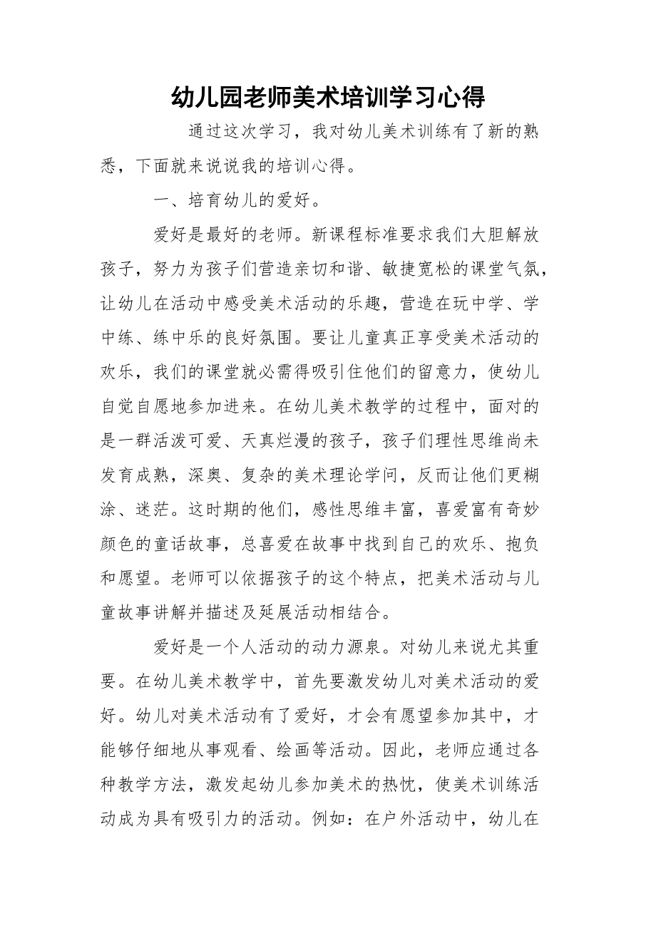 幼儿园老师美术培训学习心得_1.docx_第1页