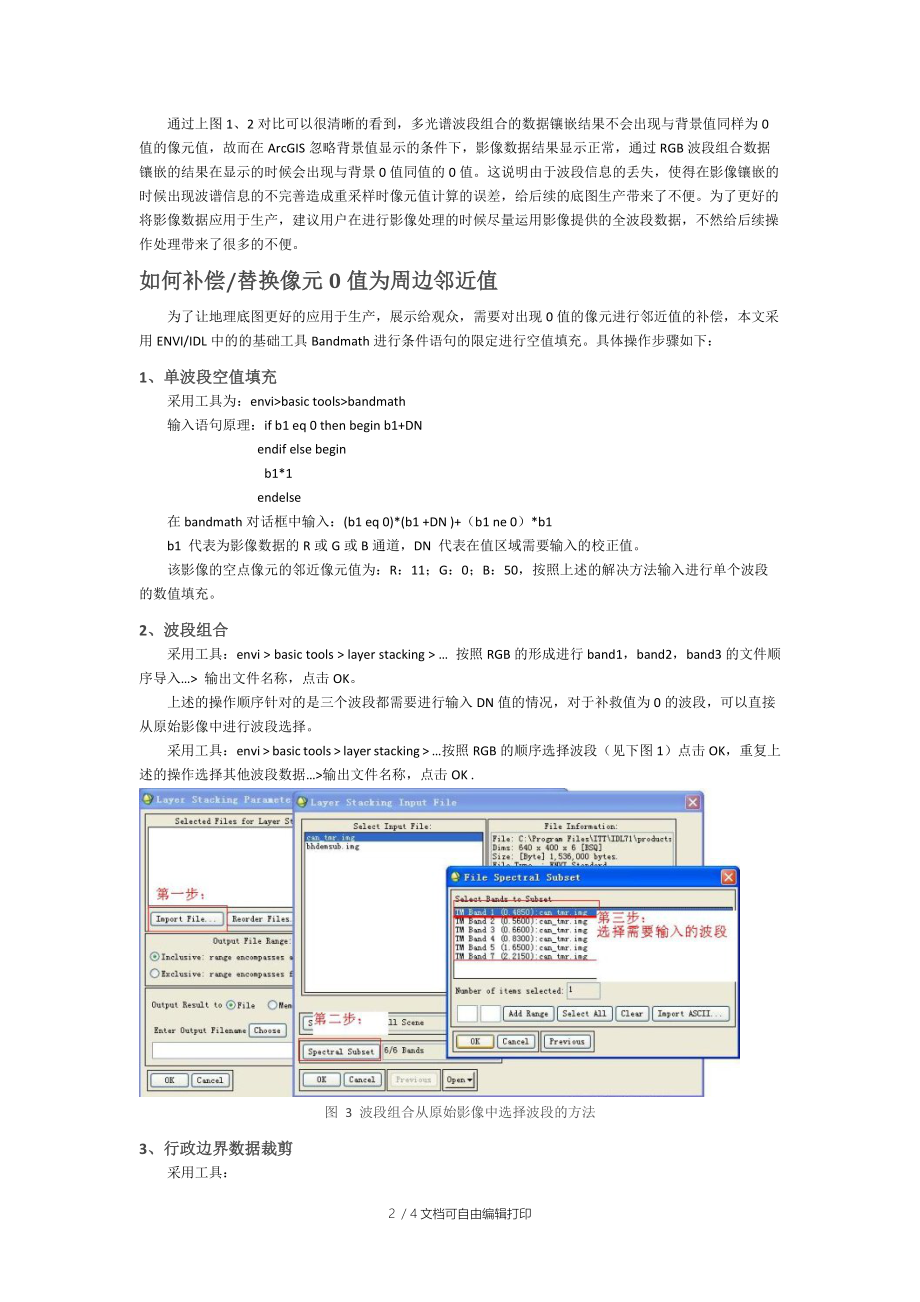 ENVI中影像像元0值补偿解决方案.docx_第2页