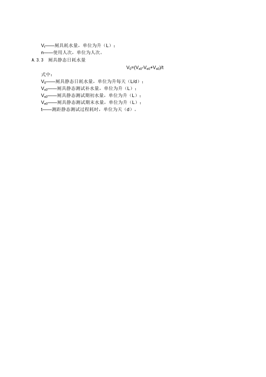 免水冲卫生厕所耗水量检测方法、可靠性试验方法.docx_第2页