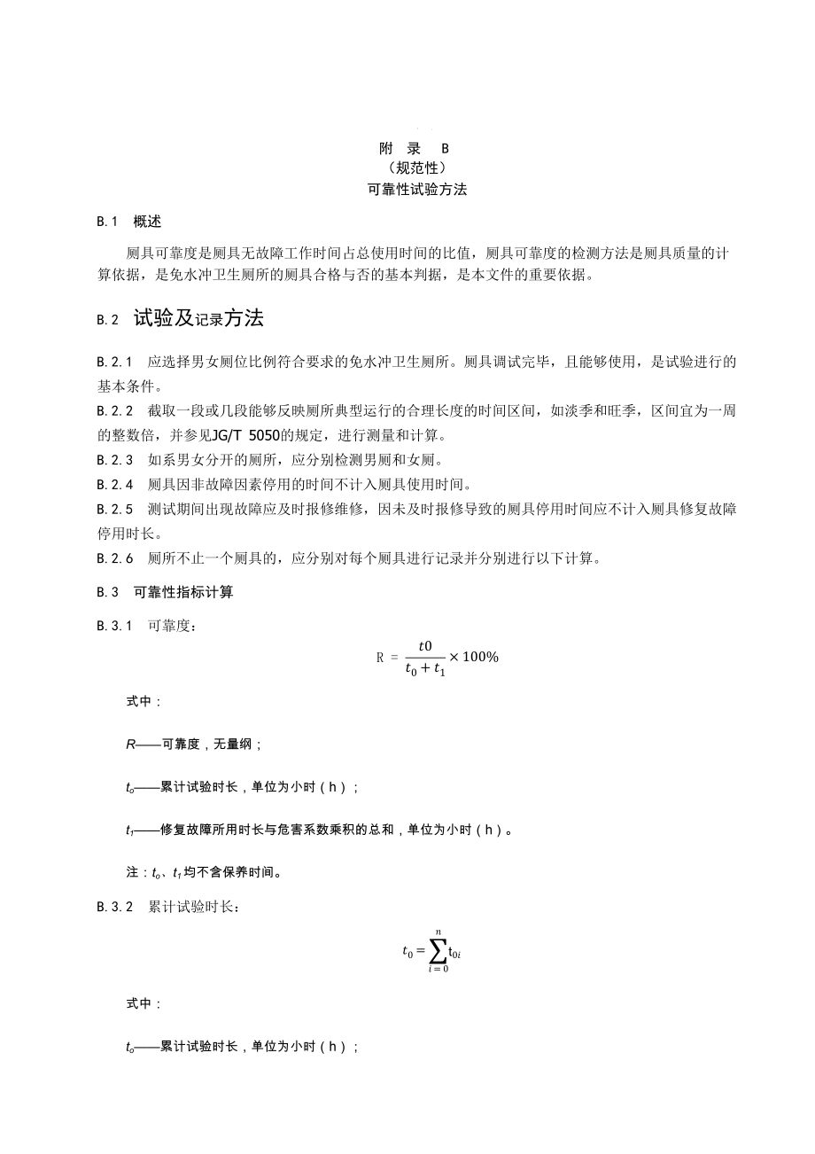 免水冲卫生厕所耗水量检测方法、可靠性试验方法.docx_第3页