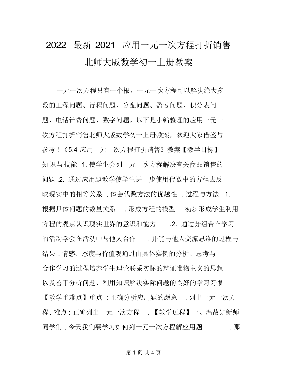 2022最新2021应用一元一次方程打折销售北师大版数学初一上册教案.docx_第1页