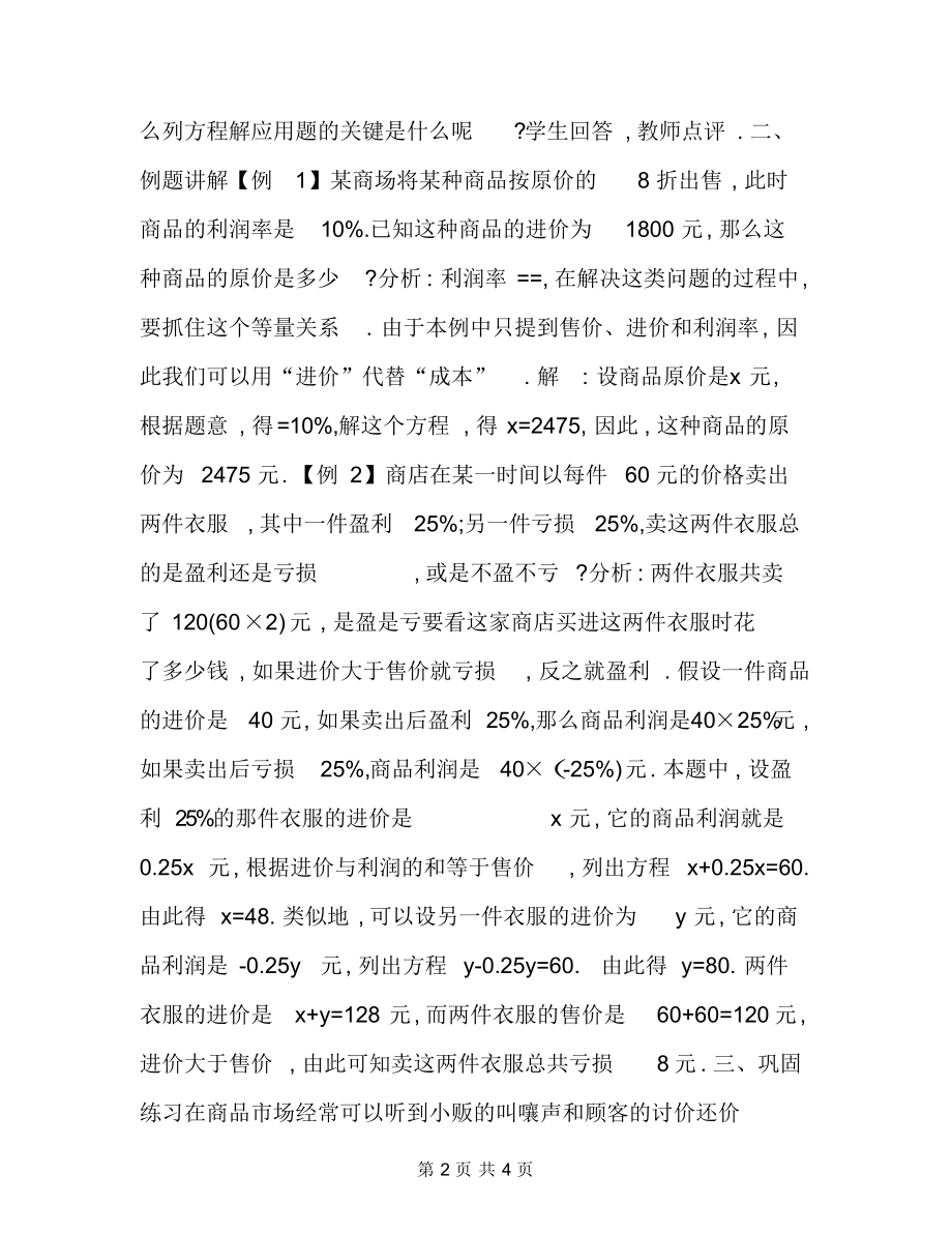 2022最新2021应用一元一次方程打折销售北师大版数学初一上册教案.docx_第2页