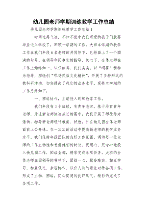 幼儿园老师学期训练教学工作总结_1.docx