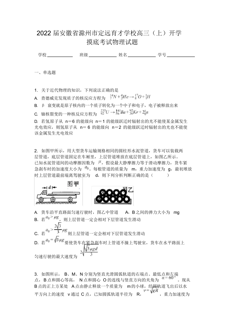 2022届安徽省滁州市定远育才学校高三（上）开学摸底考试物理试题.docx_第1页