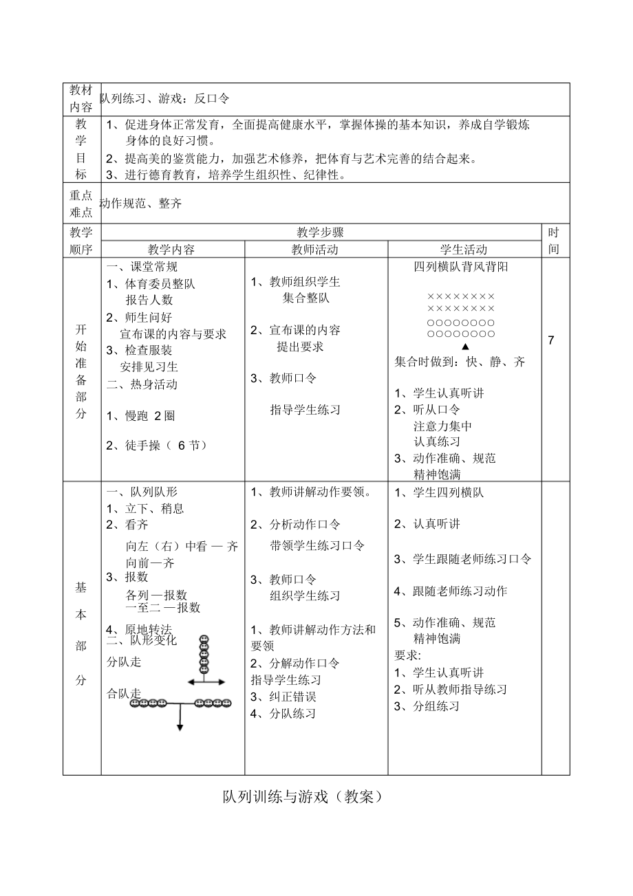 队列训练与游戏(教案)-《体育与健康》(水平二)三年级上册.docx_第1页