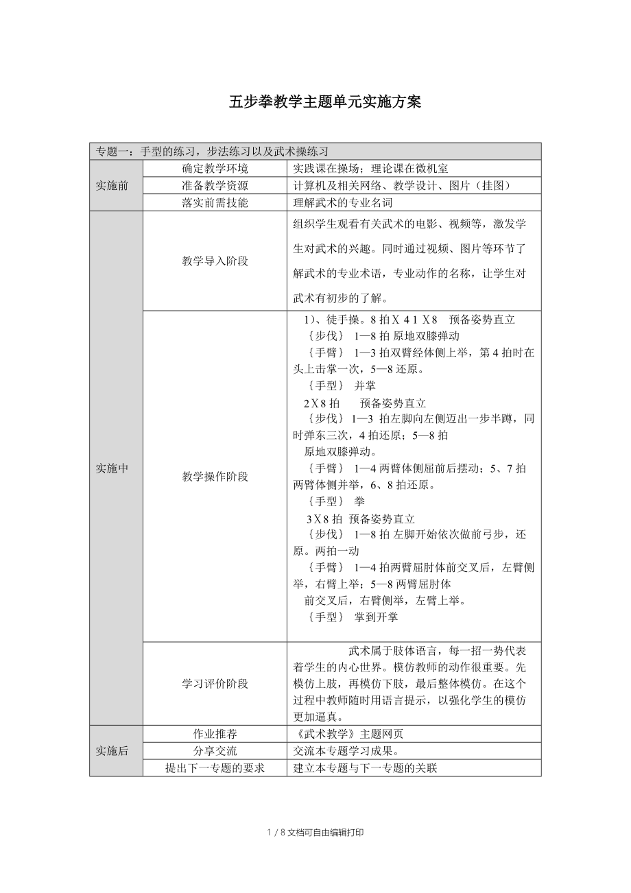 五步拳教学主题单元实施方案.doc_第1页