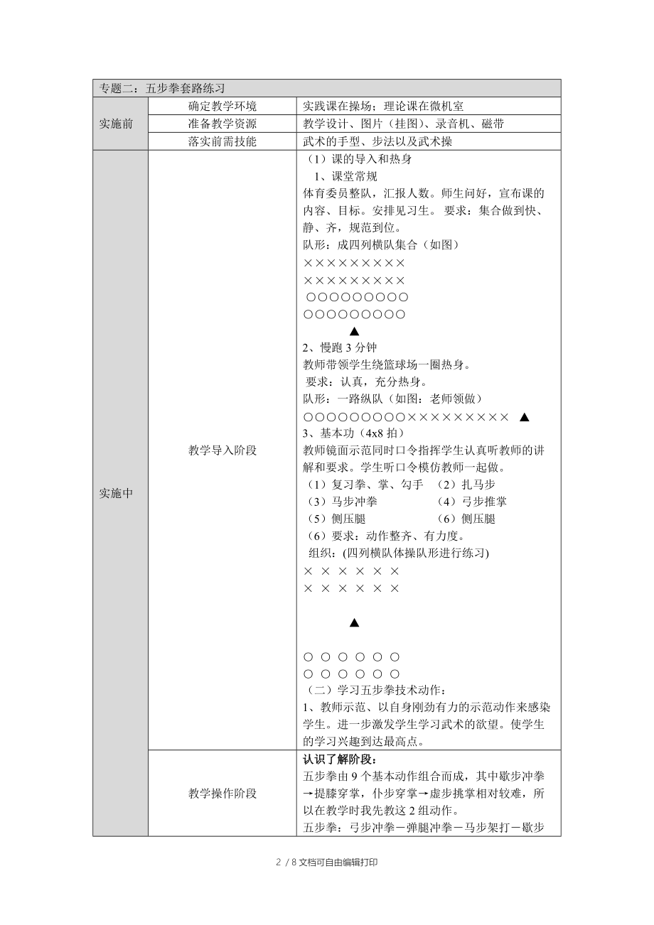 五步拳教学主题单元实施方案.doc_第2页