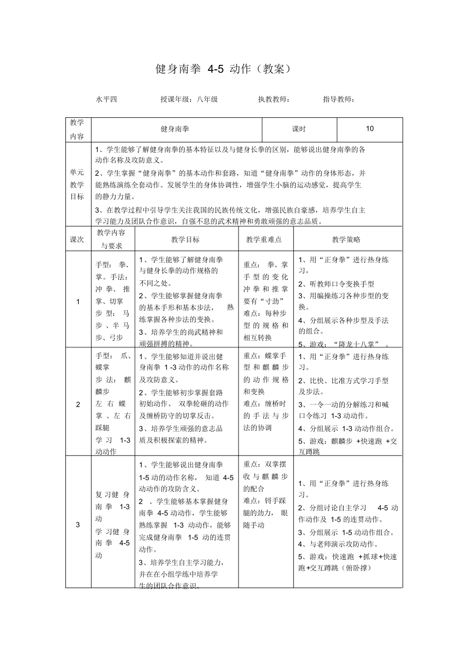 健身南拳4-5动作(教案)-2021-2022学年体育与健康八年级全一册-人教版.docx_第1页