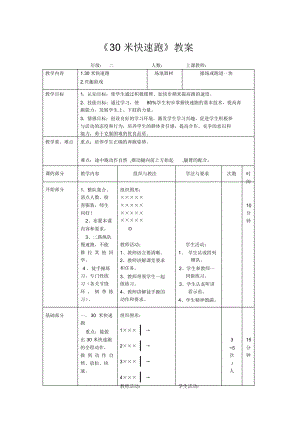 人教版小学《体育与健康》二年级上册《30米快速跑》教案.docx