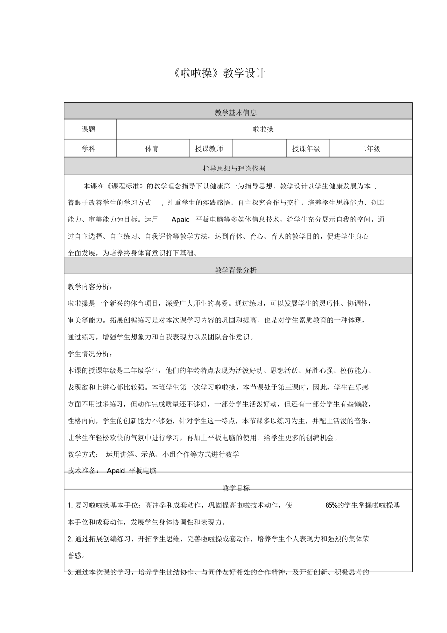 《啦啦操》(教案)-2021-2022学年体育与健康二年级上册人教版.docx_第1页