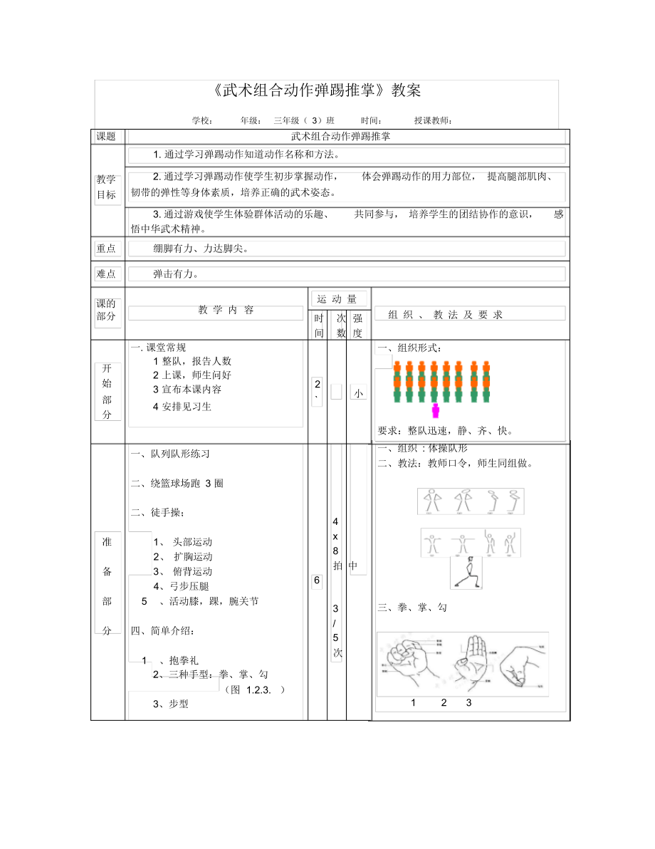 《武术组合动作弹踢推掌》(教案)体育与健康(水平二)三年级上册.docx_第1页