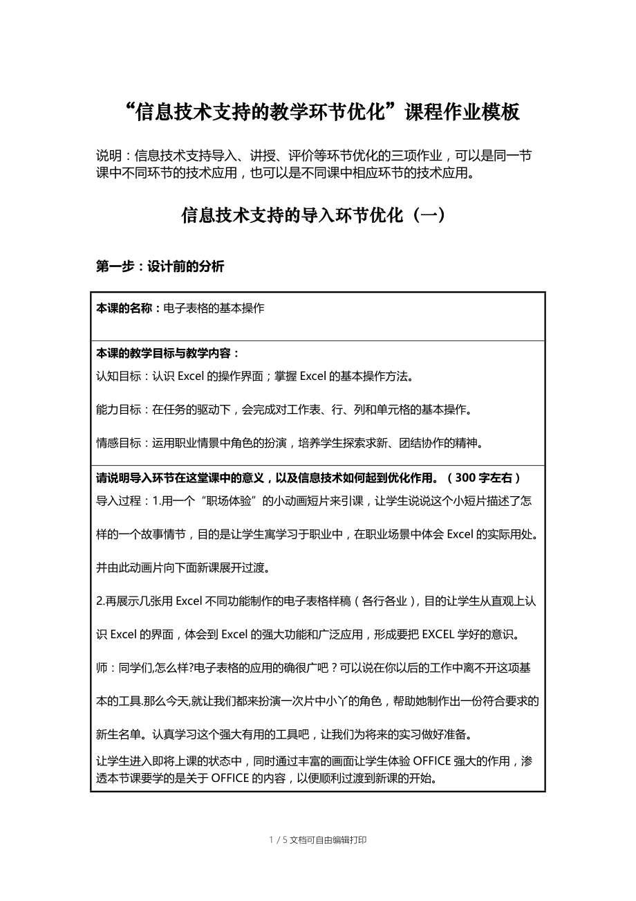 全员培训作业一11信息化教学设计方案.doc_第1页