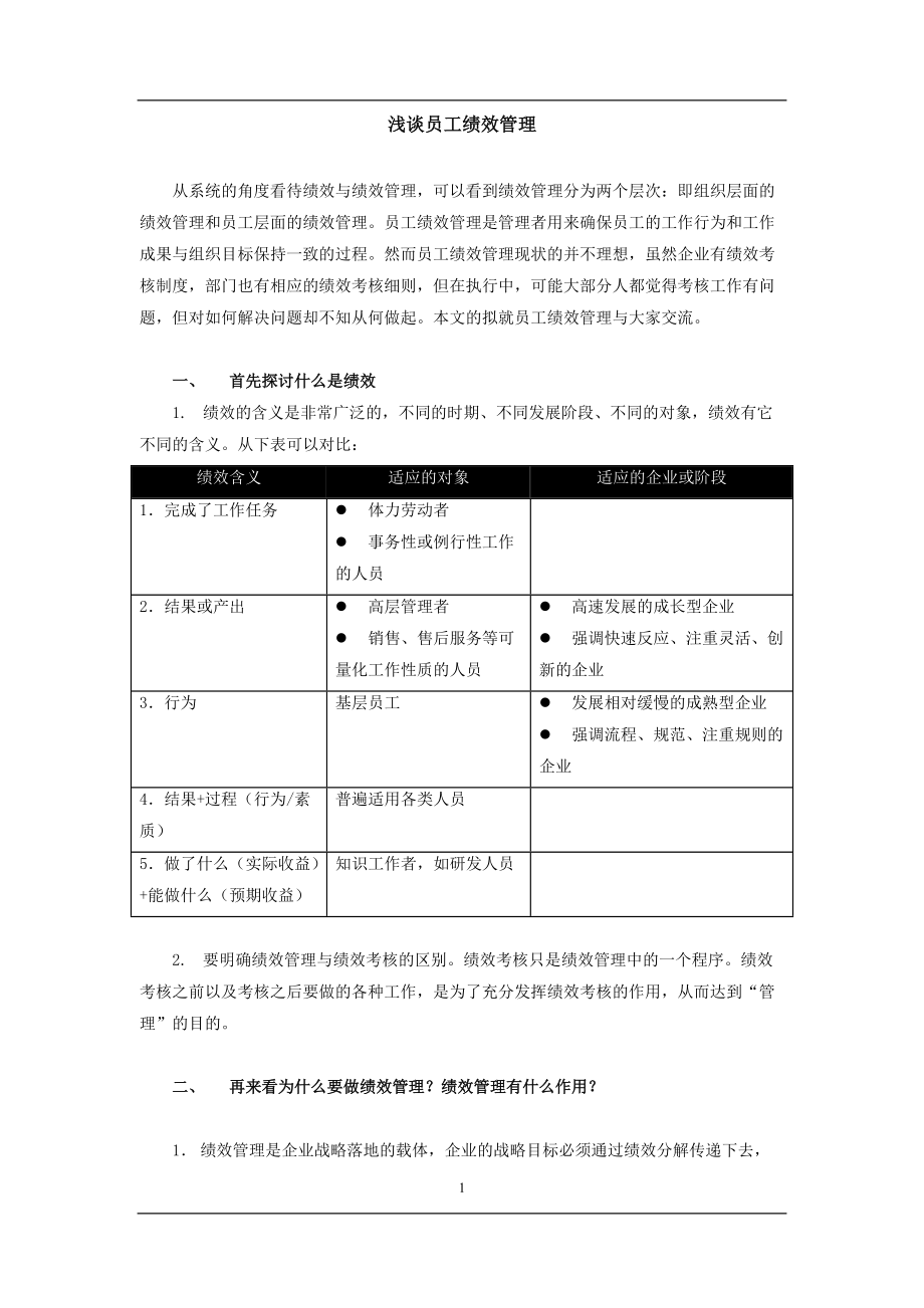 浅谈员工绩效管理.doc_第1页