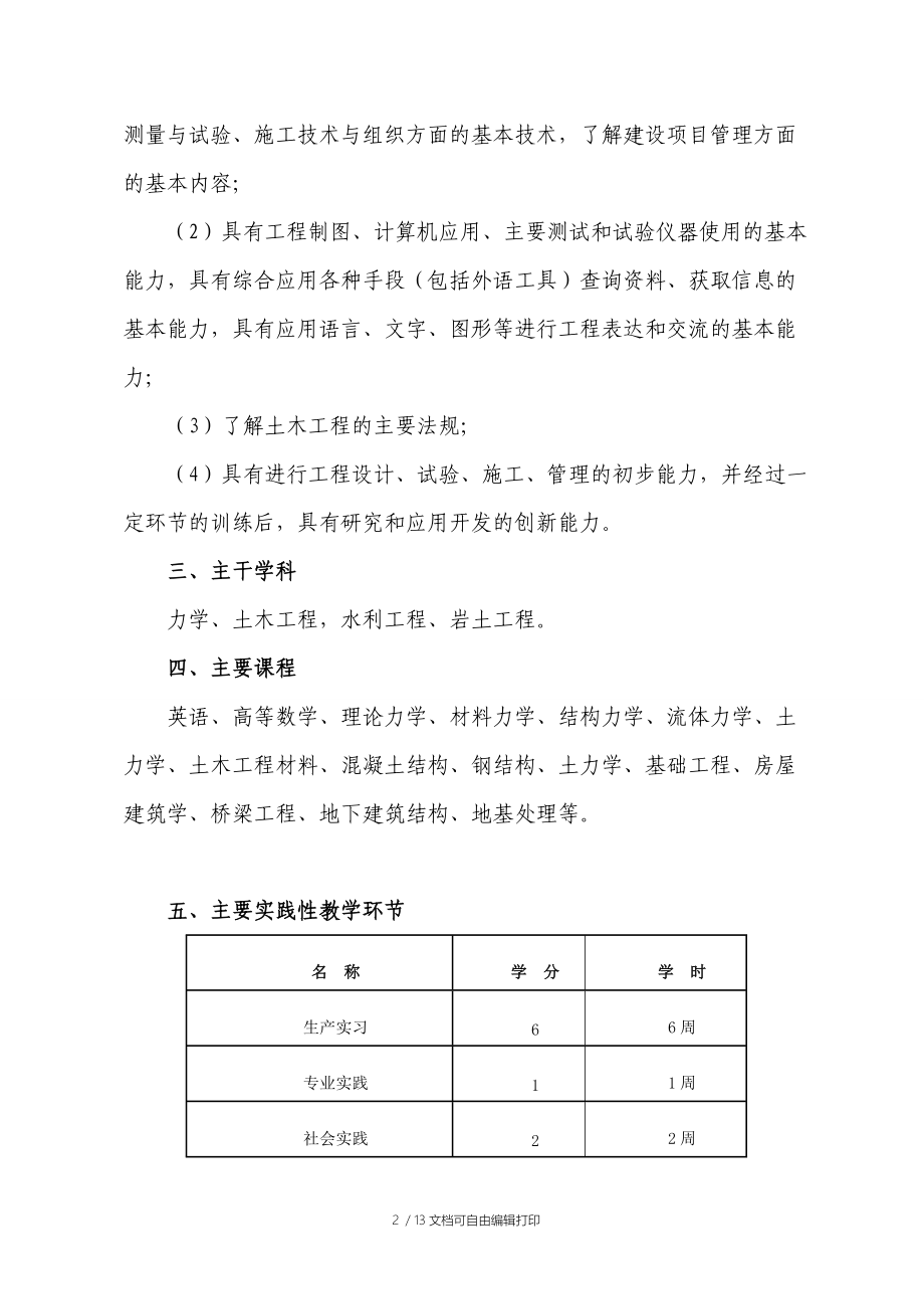 土木工程专业本科培养方案(14.03.23).doc_第2页