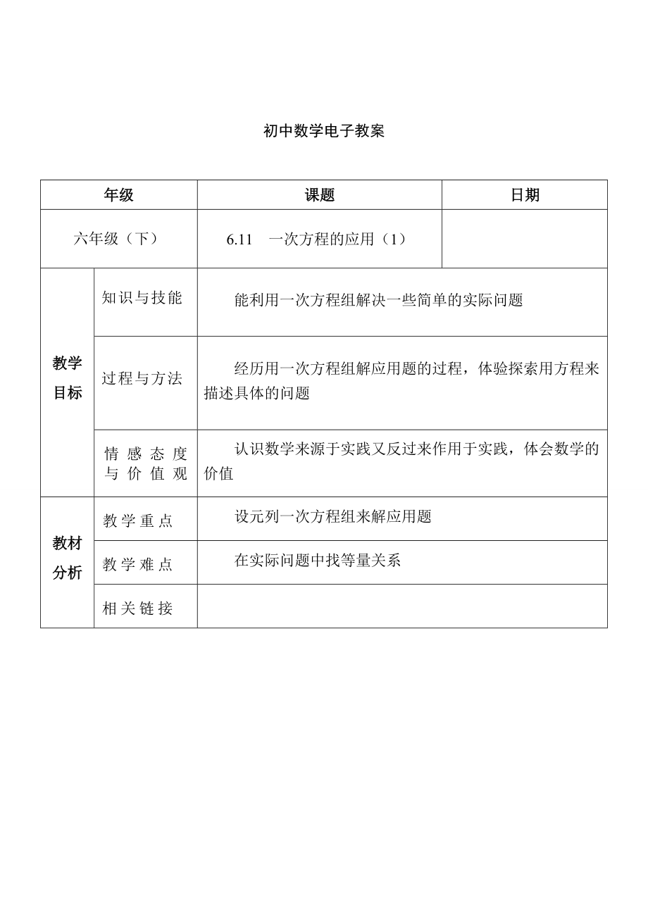 一次方程的应用（一）.doc_第1页