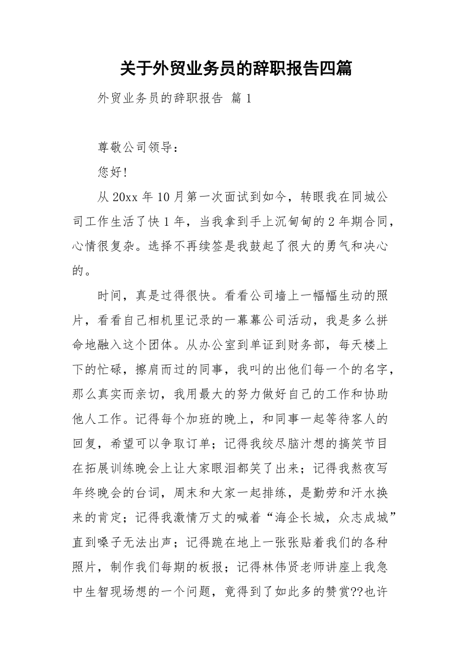 关于外贸业务员的辞职报告四篇.doc_第1页