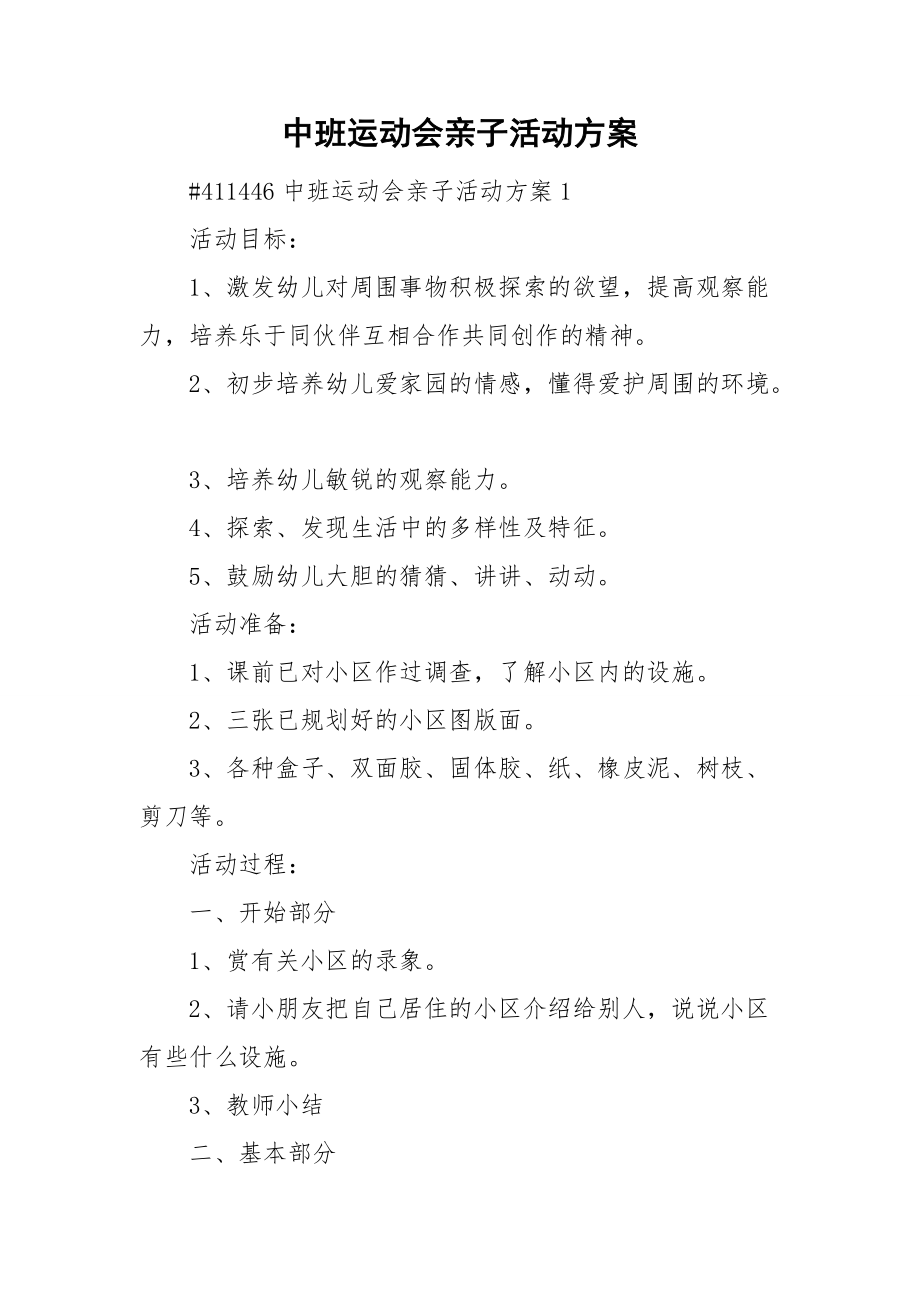 中班运动会亲子活动方案.doc_第1页