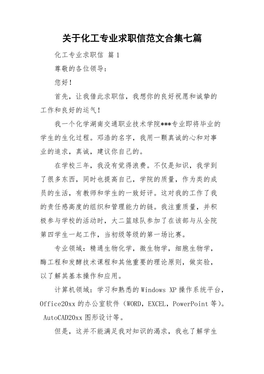 关于化工专业求职信范文合集七篇.doc_第1页