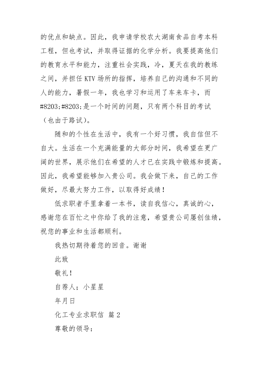 关于化工专业求职信范文合集七篇.doc_第2页