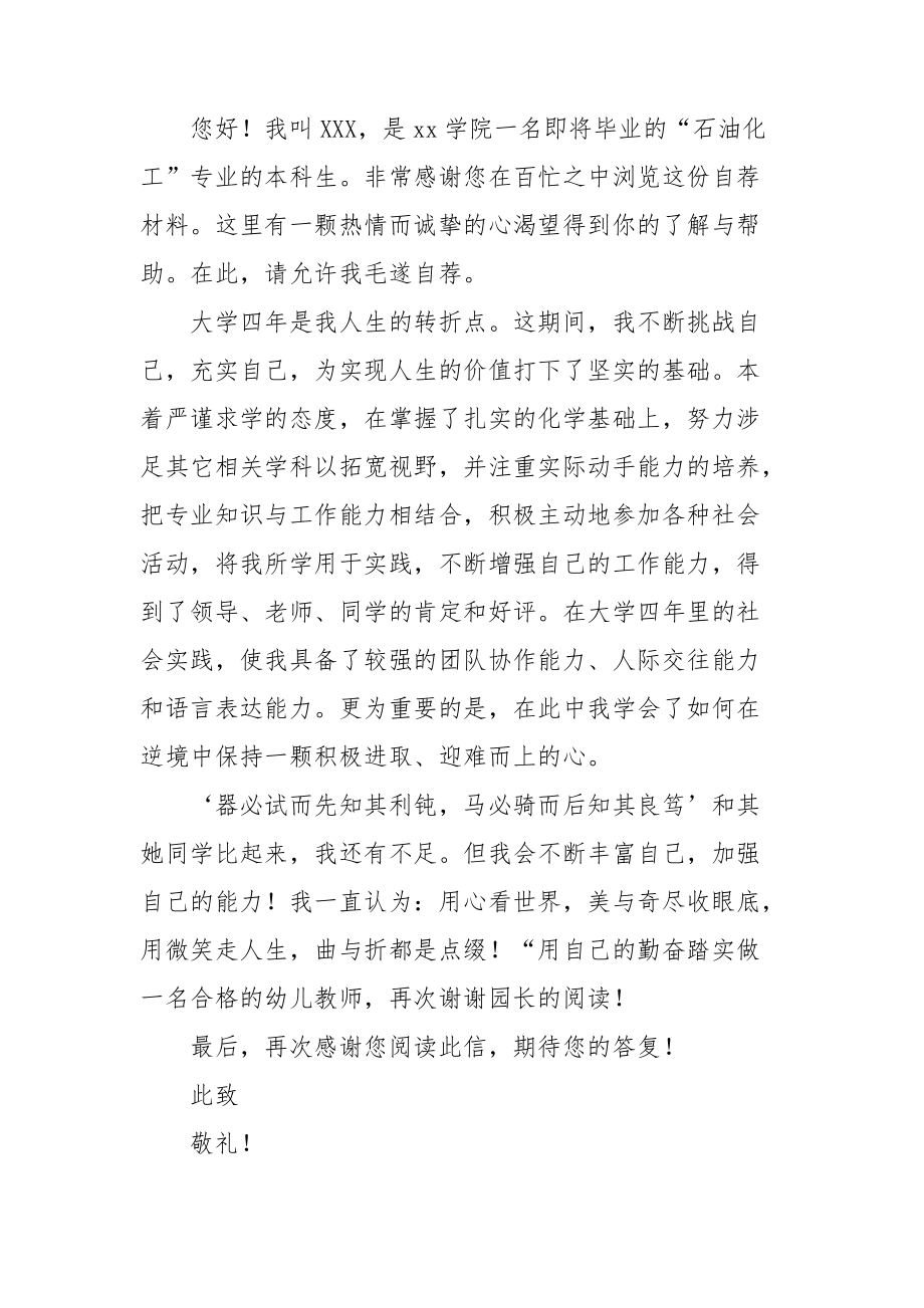 关于化工专业求职信范文合集七篇.doc_第3页