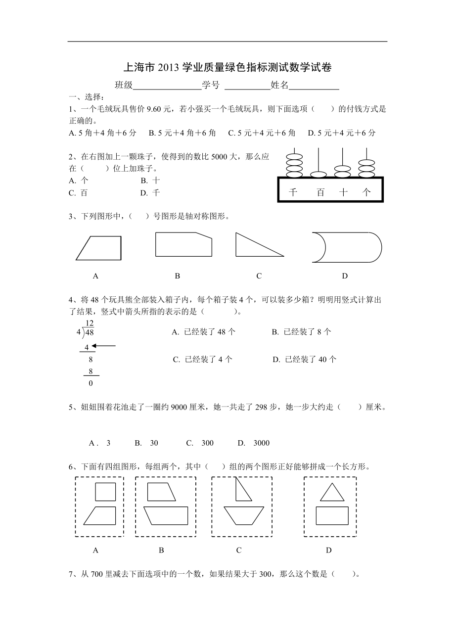 上海市2013学业质量绿色指标测试数学试卷1.doc_第1页