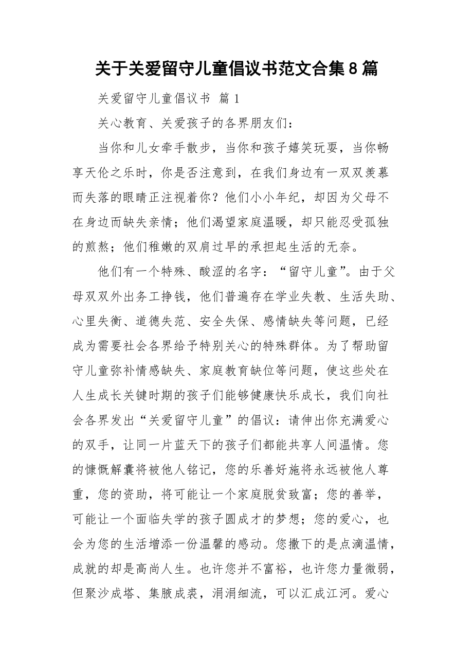 关于关爱留守儿童倡议书范文合集8篇.doc_第1页