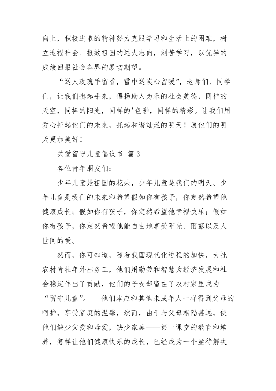 关于关爱留守儿童倡议书范文合集8篇.doc_第3页