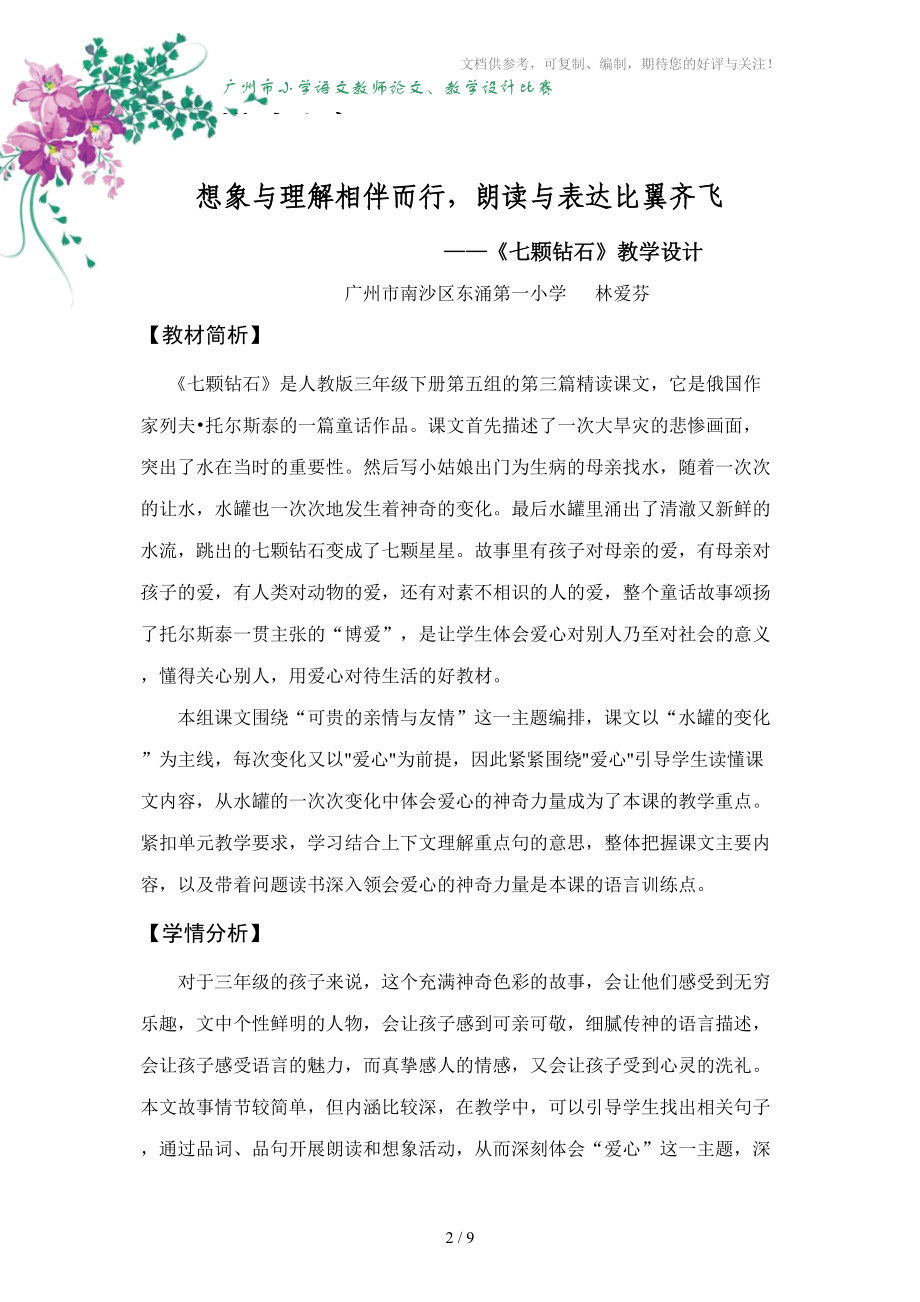 《七颗钻石》第一课时教学设计分享.doc_第2页