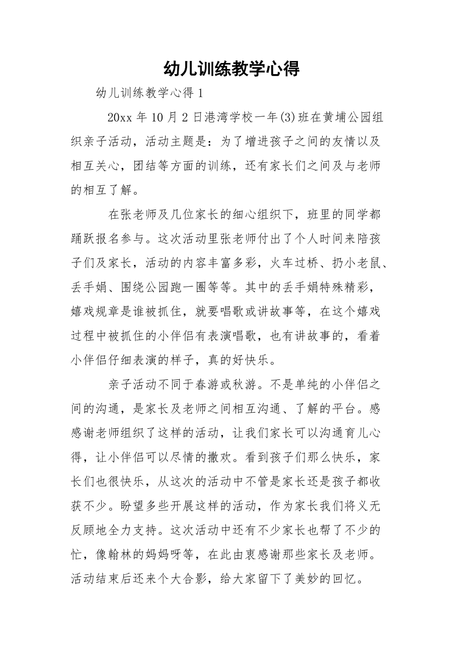 幼儿训练教学心得.docx_第1页