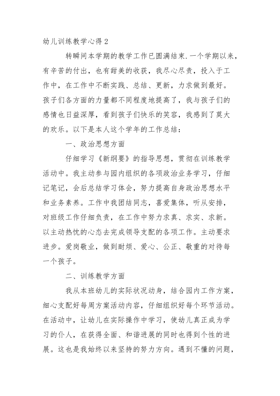 幼儿训练教学心得.docx_第2页