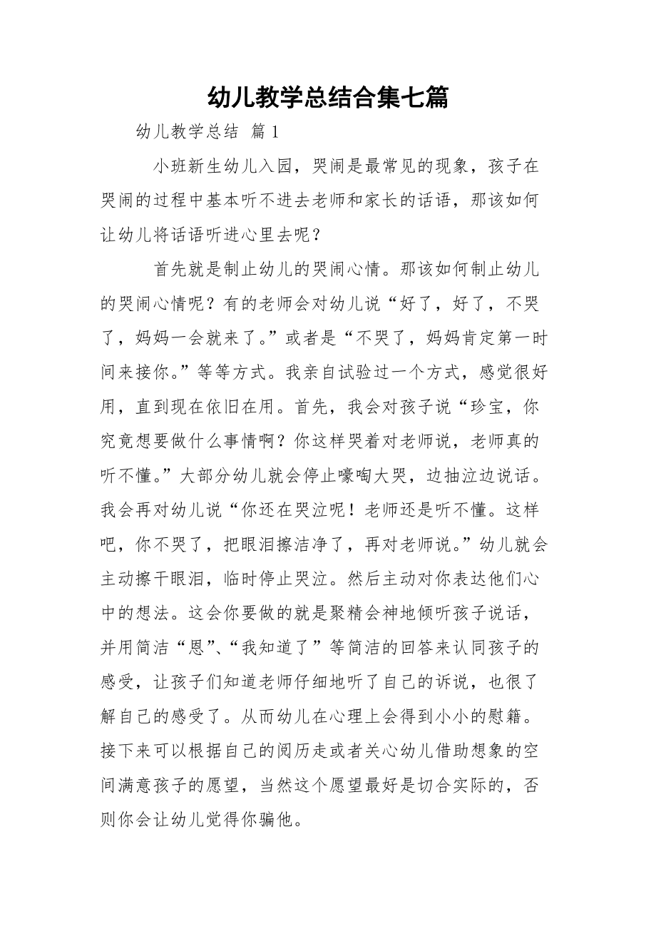 幼儿教学总结合集七篇.docx_第1页