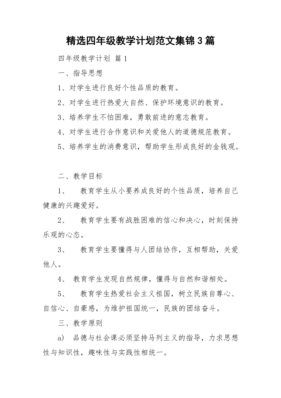 精选四年级教学计划范文集锦3篇.doc_第1页