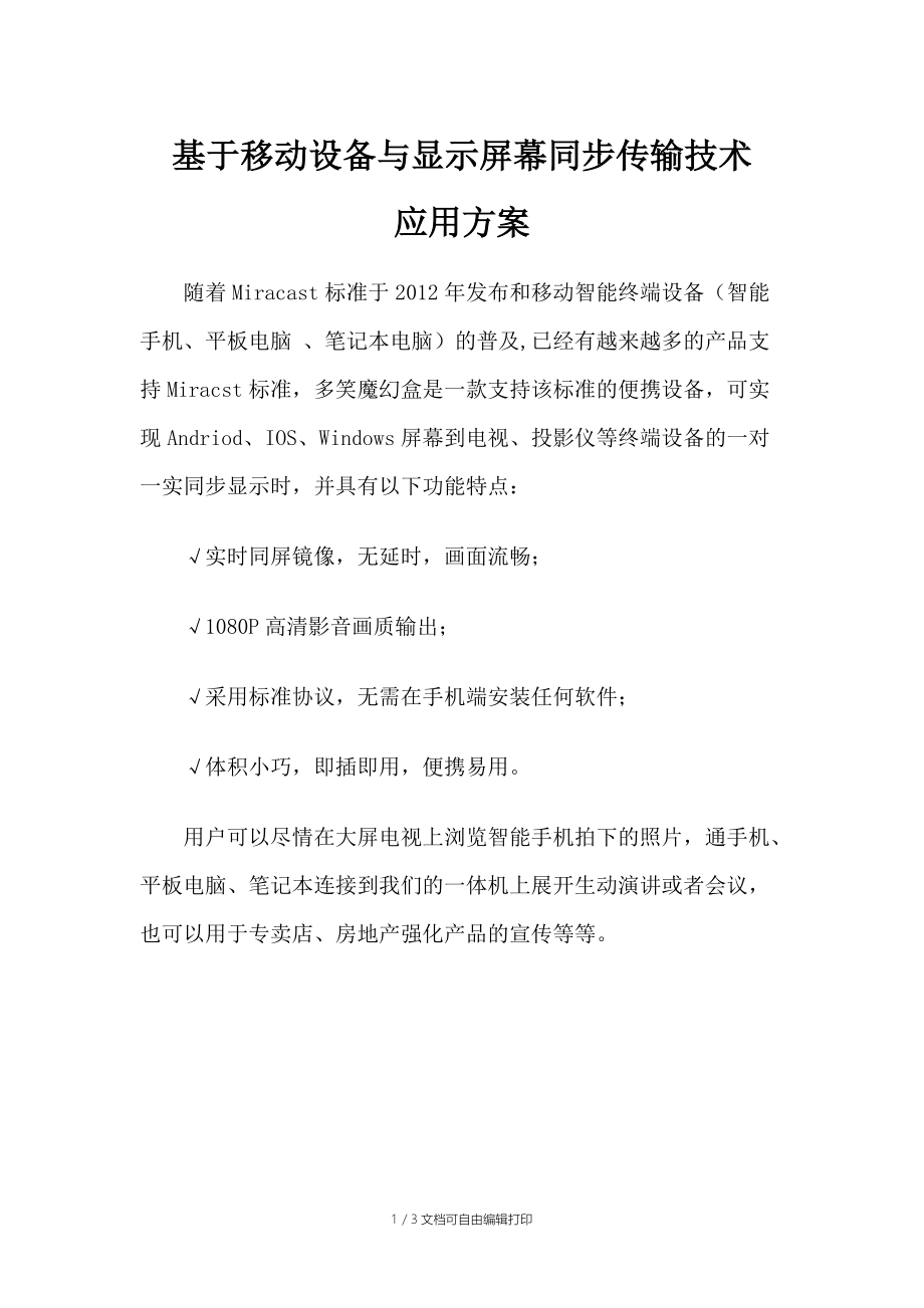 基于移动设备与显示屏幕同步传输技术应用方案.docx_第1页