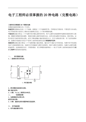 一个电子工程师必须掌握的20种完整电路.doc