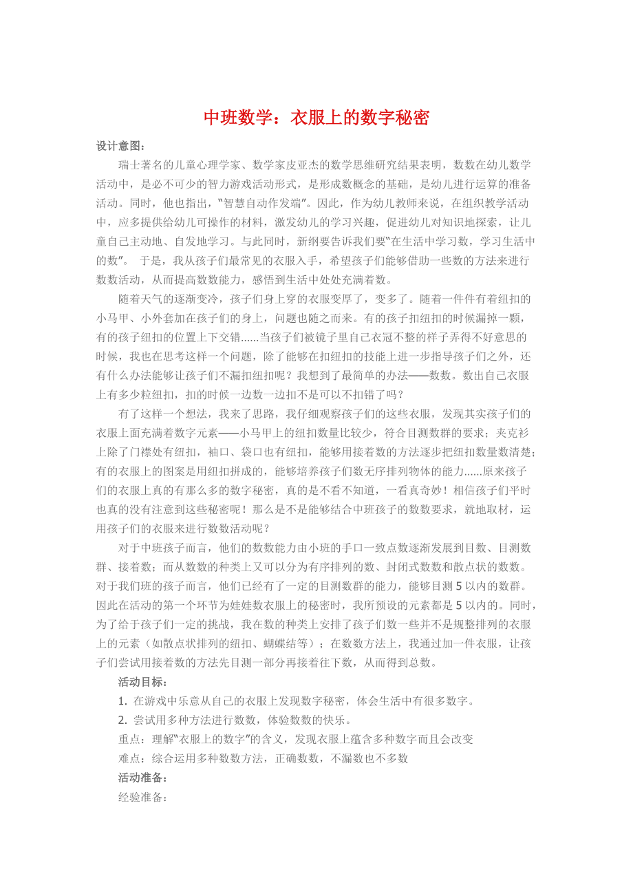 幼儿园中班数学教案：衣服上的数字秘密.docx_第1页