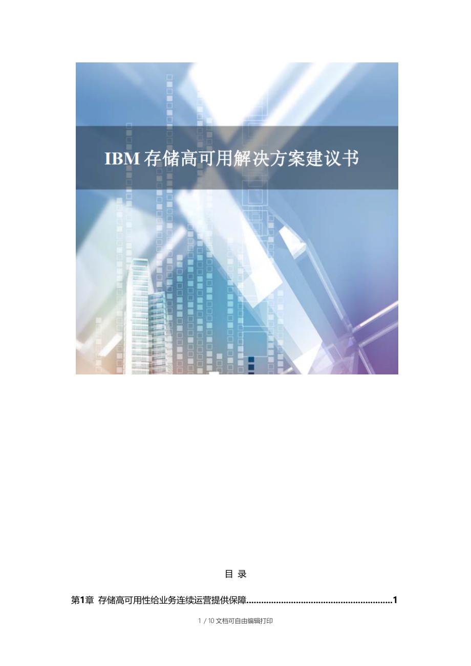 存储高可用解决方案.docx_第1页