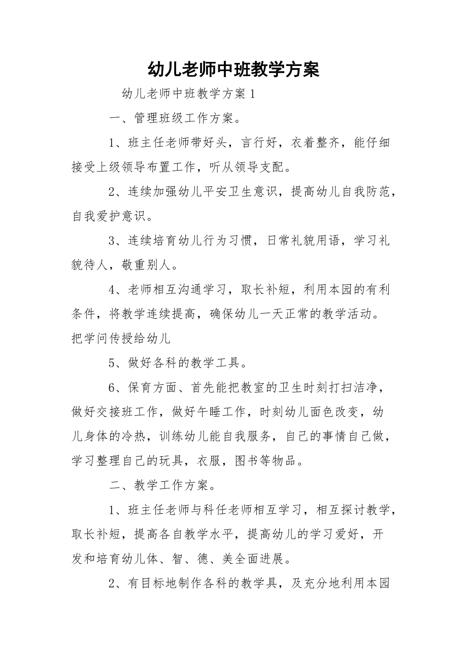 幼儿老师中班教学方案.docx_第1页