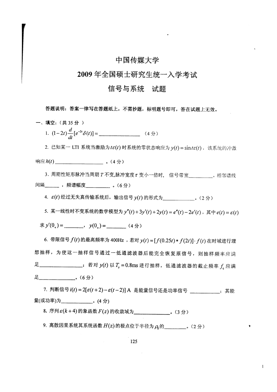 【精品文档】中国传媒大学09初试考研信号与系统真题.docx_第1页