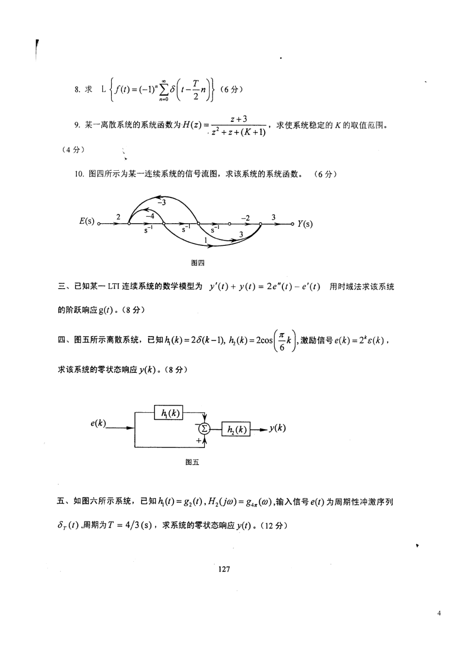 【精品文档】中国传媒大学09初试考研信号与系统真题.docx_第3页