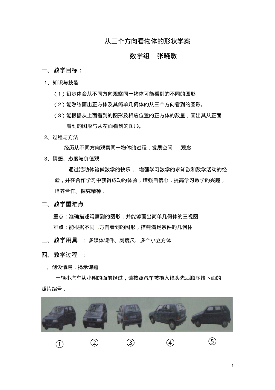 从三个方向看物体的形状教案(终稿).pdf_第1页