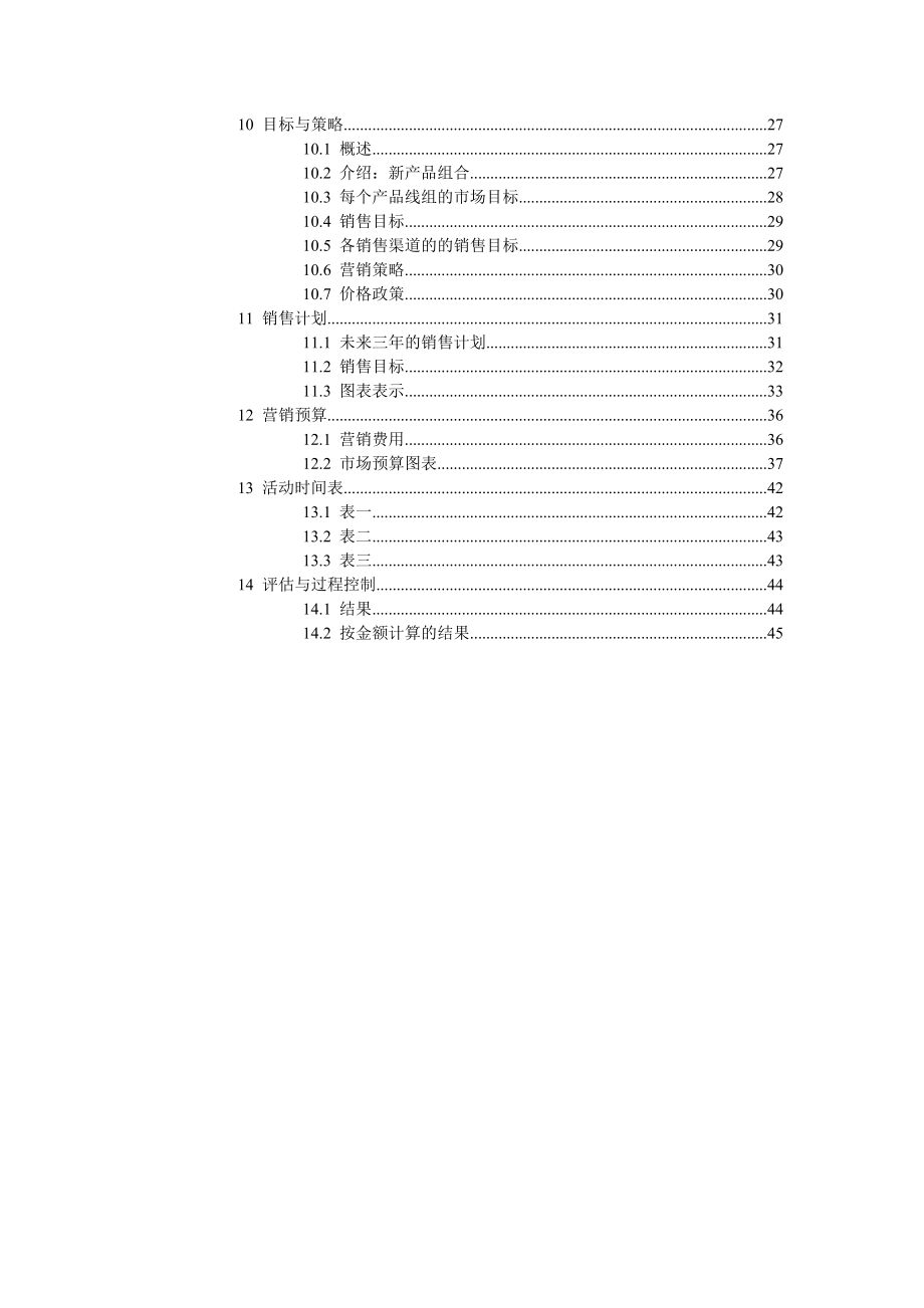 营销计划范本.doc_第3页