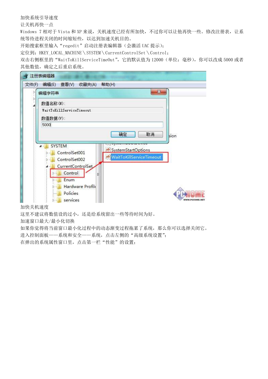 Win7运行慢及应对战略管理知识分析.doc_第2页