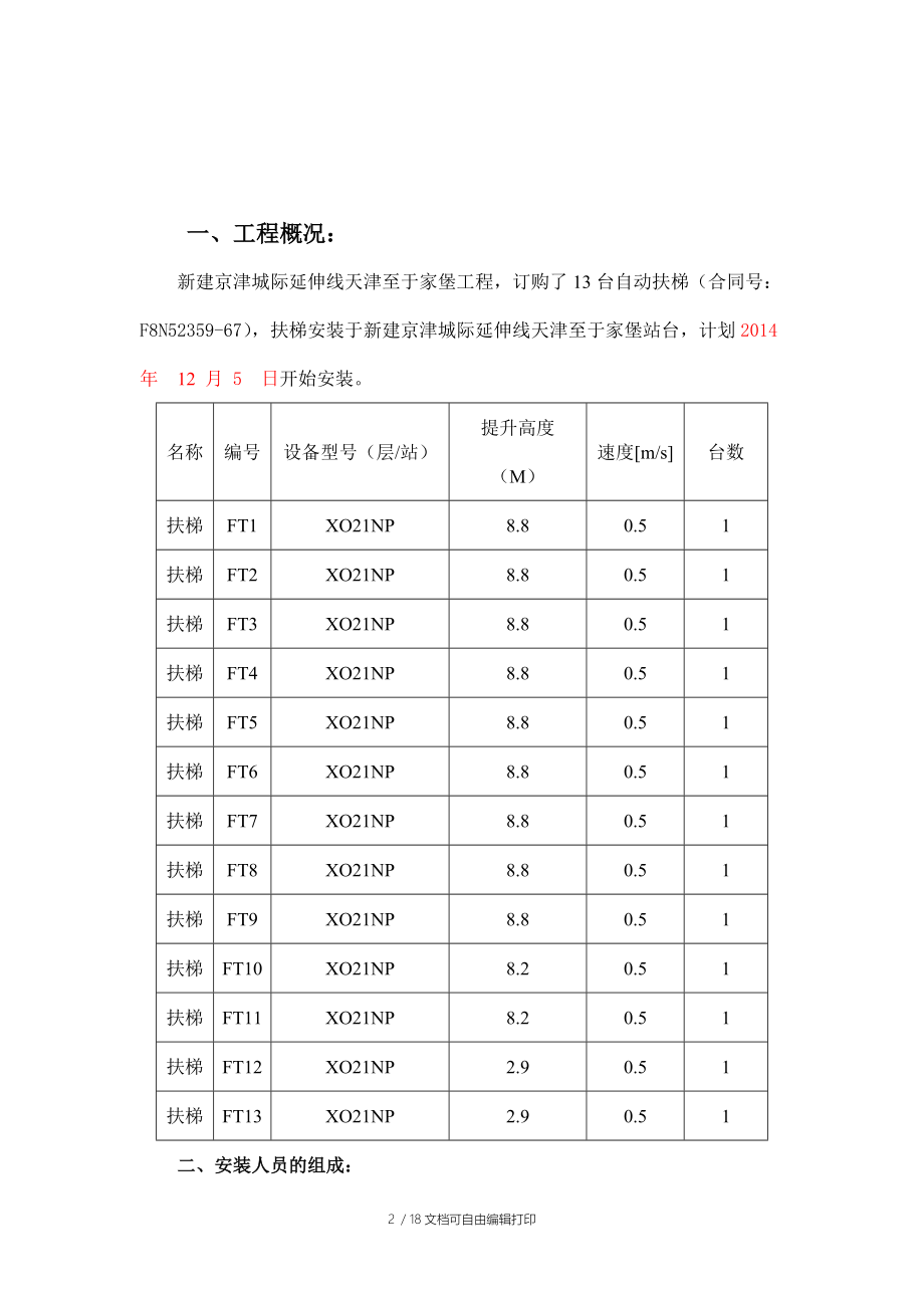 扶梯安装施工方案.doc_第2页