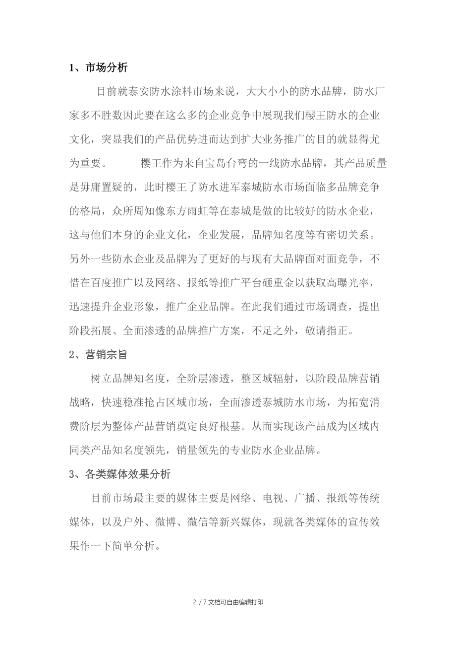 房产新干线关于樱王防水品牌运营推广策划案.doc_第2页