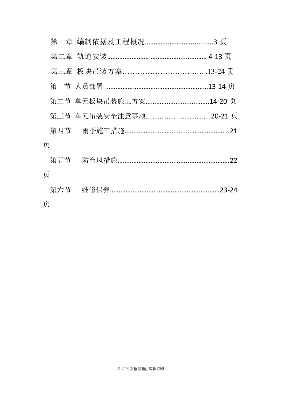 幕墙工程单元板块吊装方案.doc_第2页