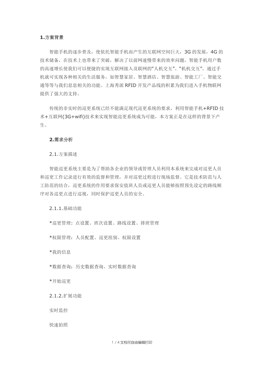 岗哨巡逻系统解决方案.docx_第1页