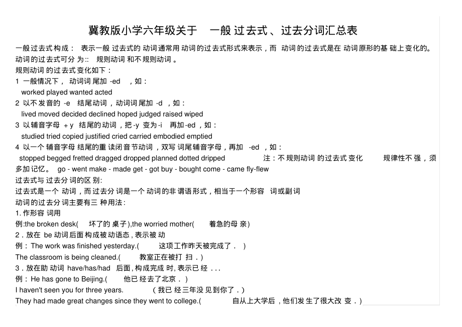 冀教版小学六年级关于一般过去式、过去分词表(全).pdf_第1页