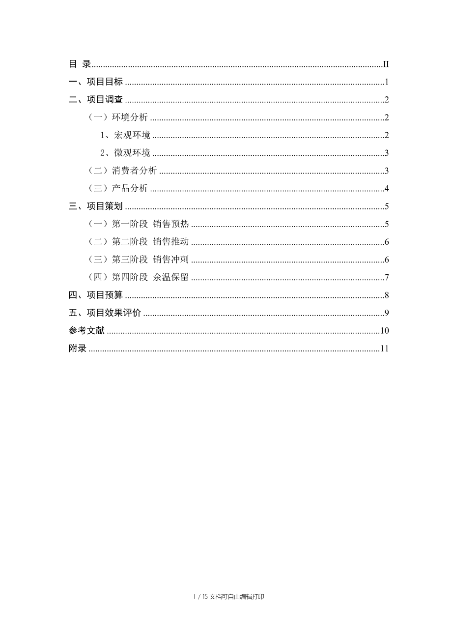 志宽月饼销售推广方案.doc_第3页