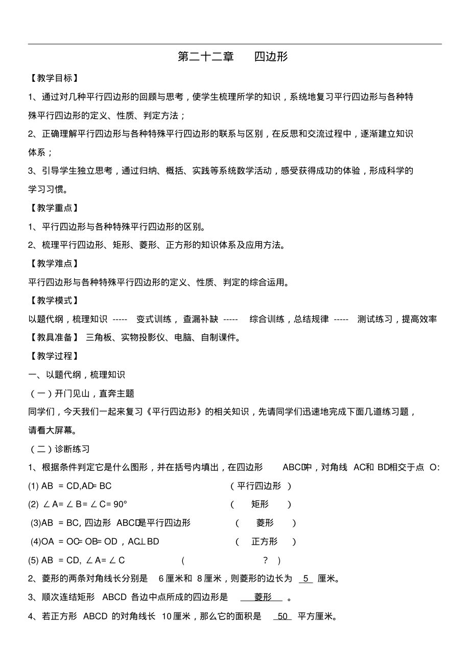 冀教版2019-2020年八年级数学下册教案：第二十二章复习.pdf_第1页