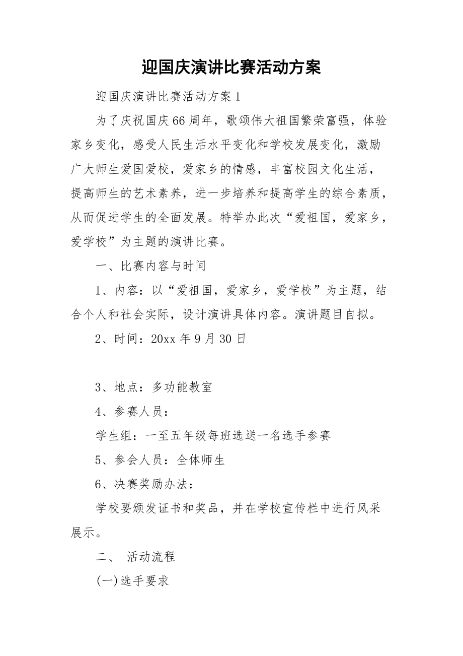 迎国庆演讲比赛活动方案.doc_第1页